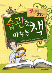 책벌레 선생님의 습관을 바꾸는 책