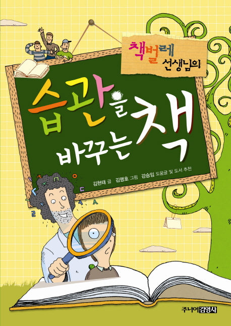 책벌레 선생님의 습관을 바꾸는 책
