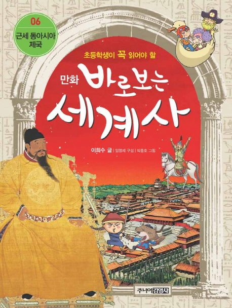 바로보는 세계사 6: 근세 동아시아 제국(만화)