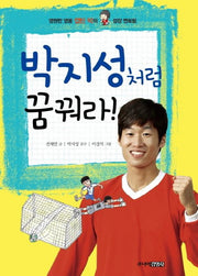 박지성처럼 꿈꿔라