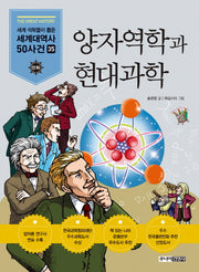 양자역학과 현대과학(세계 석학들이 뽑은)(만화 세계대역사 50사건 35)