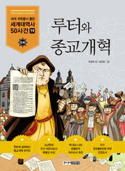 루터와 종교개혁(세계석학들이 뽑은 만화 세계대역사 50사건 19)