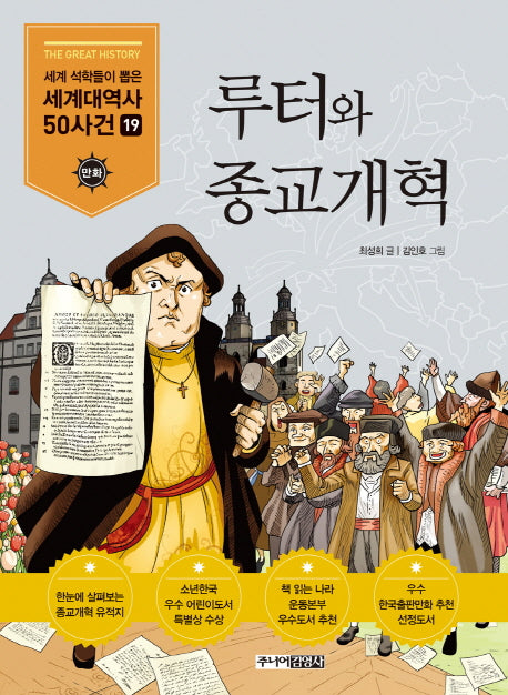 루터와 종교개혁(세계석학들이 뽑은 만화 세계대역사 50사건 19)