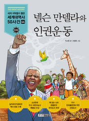 넬슨 만델라와 인권운동(만화 세계대역사 50사건 44)