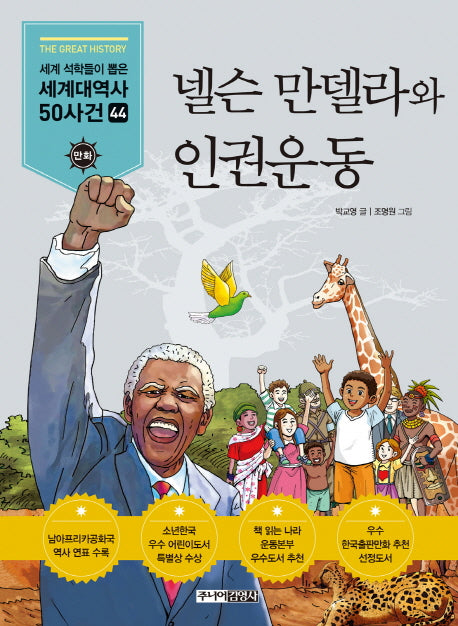 넬슨 만델라와 인권운동(만화 세계대역사 50사건 44)
