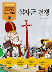 십자군 전쟁(세계석학들이 뽑은 만화 세계대역사 50사건 15)