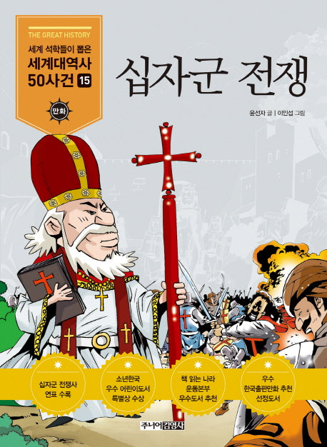 십자군 전쟁(세계석학들이 뽑은 만화 세계대역사 50사건 15)