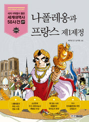 나폴레옹과 프랑스 제1제정(세계석학들이 뽑은 만화 세계대역사 50사건 27)