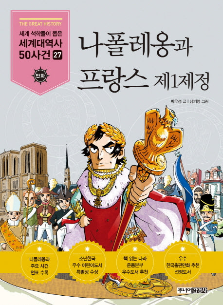 나폴레옹과 프랑스 제1제정(세계석학들이 뽑은 만화 세계대역사 50사건 27)