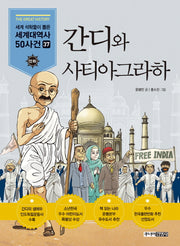 간디와 사티아그라하(만화 세계대역사 50사건 37)