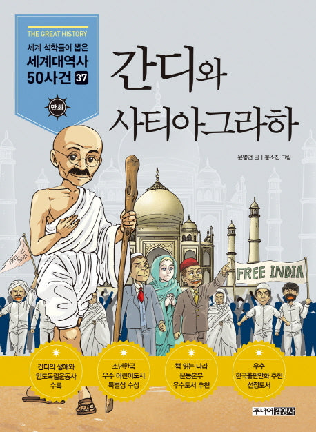 간디와 사티아그라하(만화 세계대역사 50사건 37)