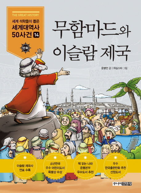 무함마드와 이슬람 제국(세계석학들이 뽑은 만화 세계대역사 50사건 14)