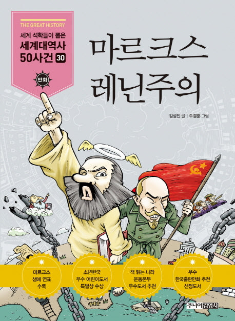 마르크스 레닌주의(세계석학들이 뽑은 만화 세계대역사 50사건 30)