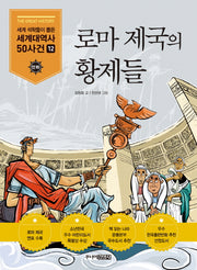 로마 제국의 황제들(세계석학들이 뽑은 만화 세계대역사 50사건 12)