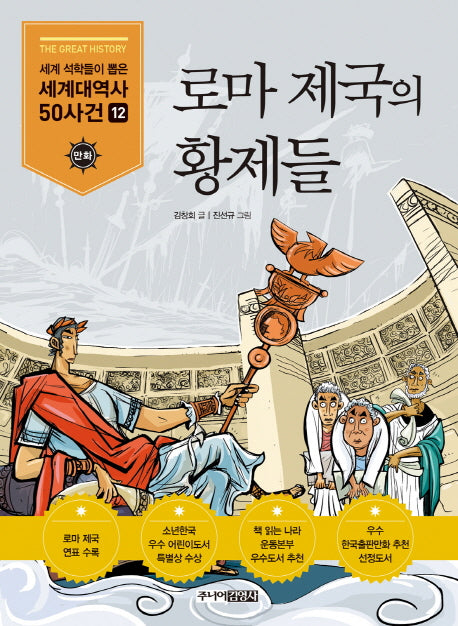 로마 제국의 황제들(세계석학들이 뽑은 만화 세계대역사 50사건 12)