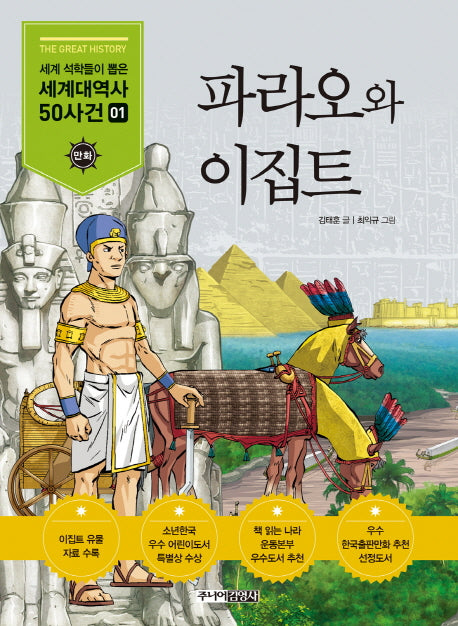 파라오와 이집트(세계석학들이 뽑은 만화 세계대역사 50사건 1)