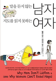 말을 듣지 않는 남자 지도를 읽지 못하는 여자(개정판)