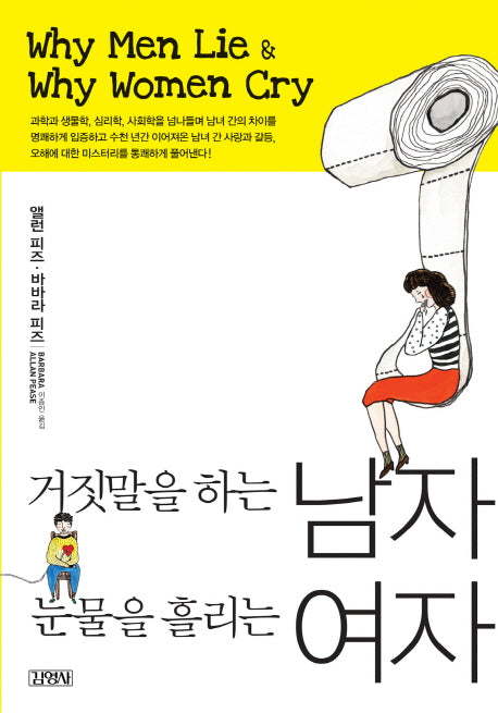 거짓말을 하는 남자 눈물을 흘리는 여자(개정판)