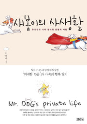 새봄이의 사생활