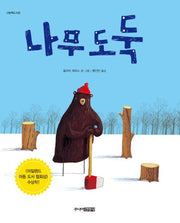 나무 도둑(그림책도서관)(양장본 HardCover)