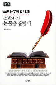 쇼펜하우어&니체: 철학자가 눈물을 흘릴 때(지식인마을 37)