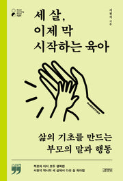 세 살, 이제 막 시작하는 육아(큰글자책)(굿모닝 굿나잇 시리즈)