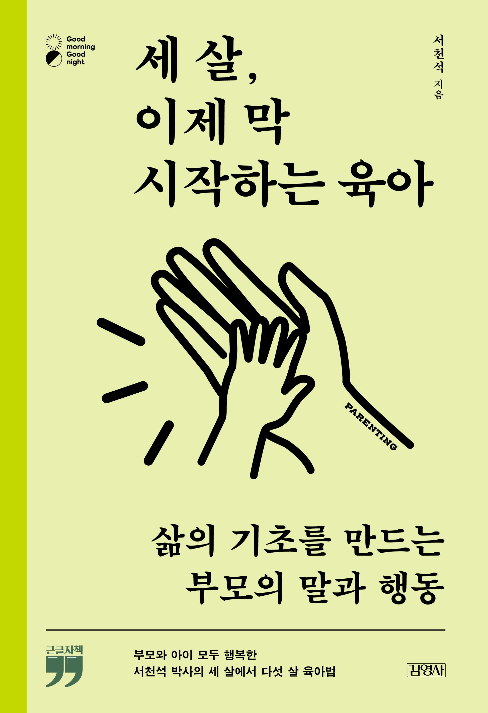 세 살, 이제 막 시작하는 육아(큰글자책)(굿모닝 굿나잇 시리즈)
