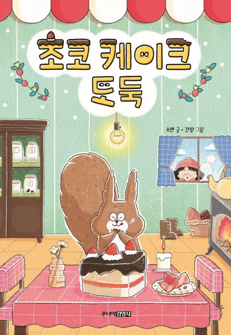 초코 케이크 도둑(퐁당퐁당 책읽기 1)(양장본 Hardcover)