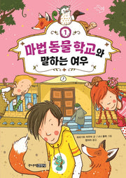 마법 동물 학교와 말하는 여우(Die Schule der magischen Tiere 시리즈 1)(양장본 Hardcover)
