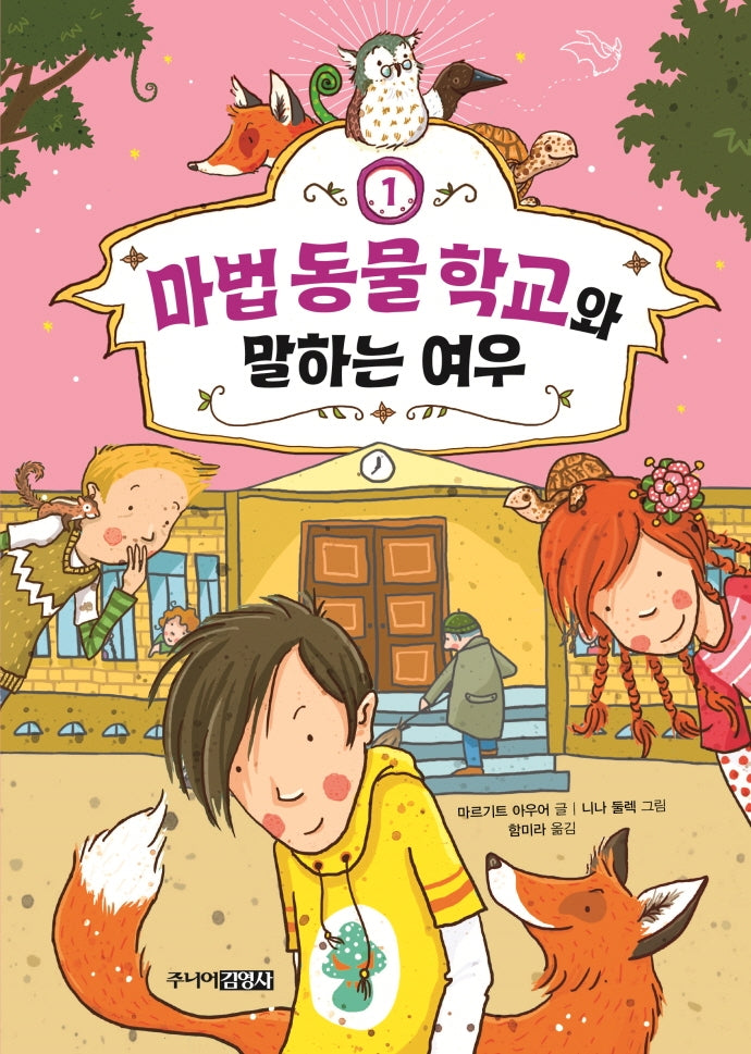 마법 동물 학교와 말하는 여우(Die Schule der magischen Tiere 시리즈 1)(양장본 Hardcover)