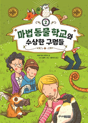 마법 동물 학교와 수상한 구멍들(Die Schule der magischen Tiere 시리즈 2)(양장본 HardCover)