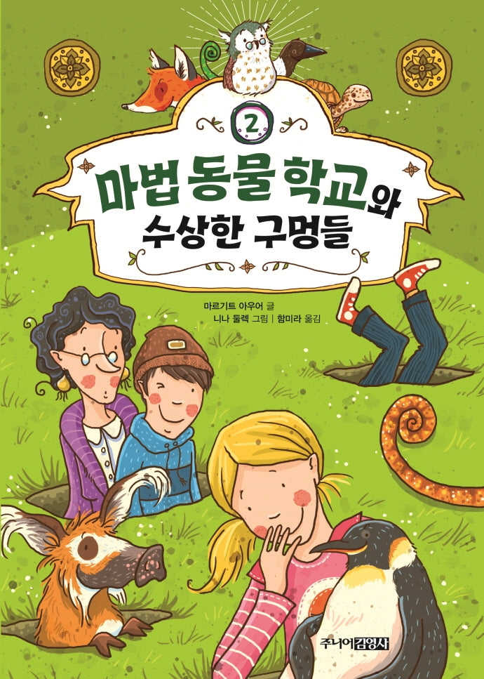 마법 동물 학교와 수상한 구멍들(Die Schule der magischen Tiere 시리즈 2)(양장본 HardCover)
