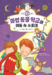 마법 동물 학교와 어둠 속 수호대(Die Schule der magischen Tiere 시리즈 3)(양장본 HardCover)