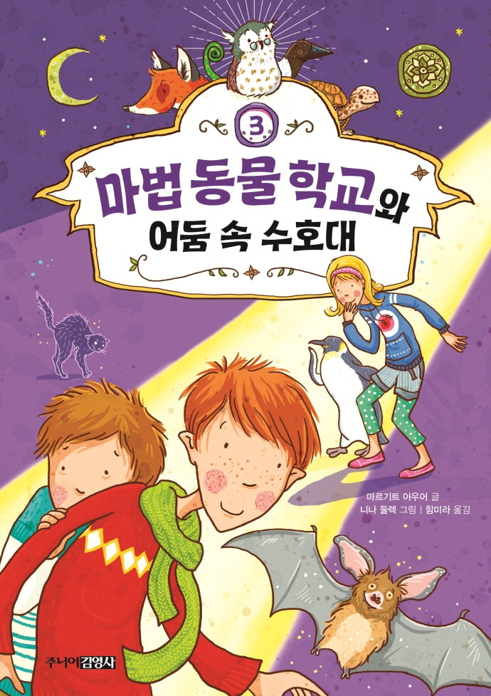 마법 동물 학교와 어둠 속 수호대(Die Schule der magischen Tiere 시리즈 3)(양장본 HardCover)