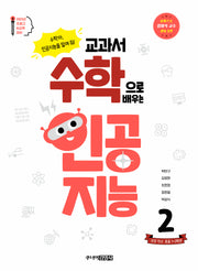 교과서 수학으로 배우는 인공지능 2: 권장 학년 초등 1~2학년