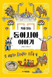 처음 읽는 동아시아 이야기