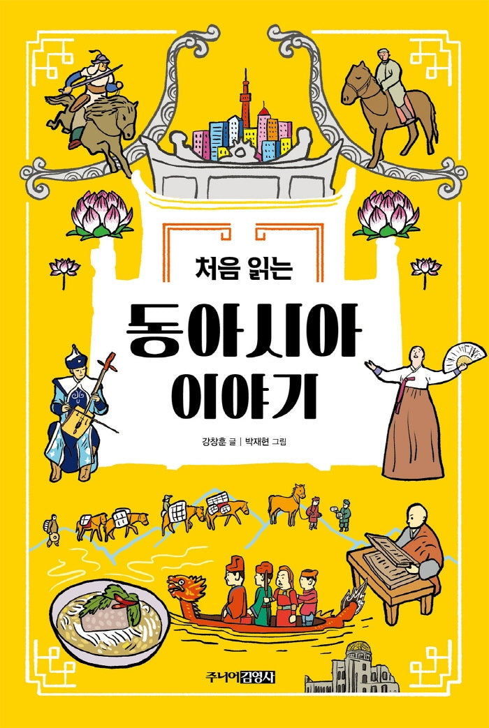 처음 읽는 동아시아 이야기