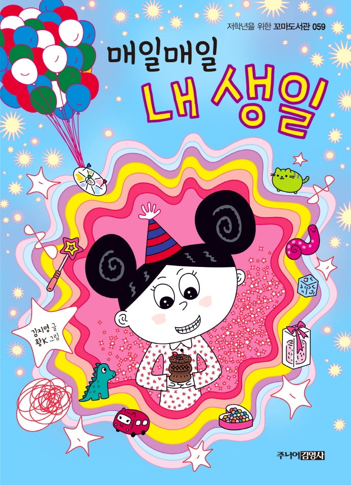 매일매일 내 생일(저학년을 위한 꼬마도서관 59)