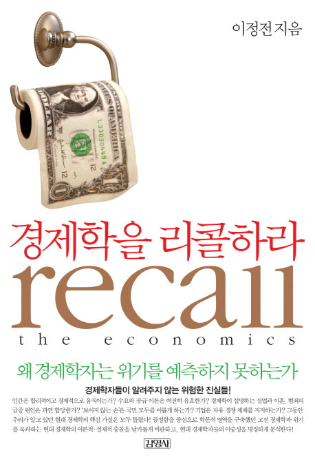 경제학을 리콜하라