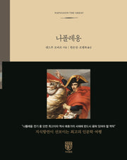 나폴레옹(양장본 Hardcover)