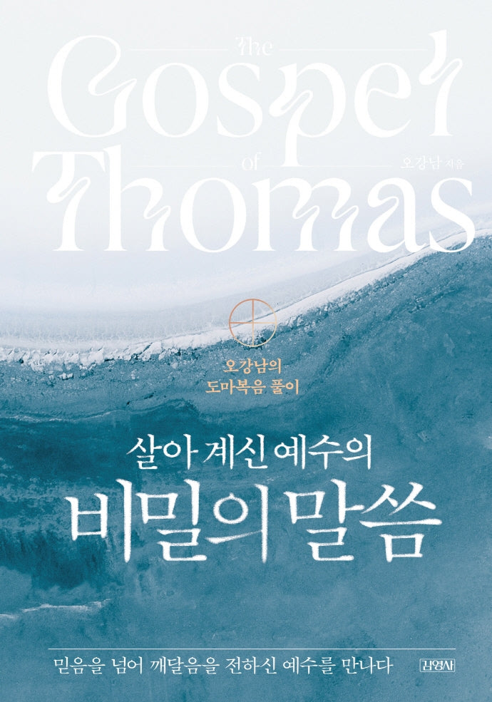 살아 계신 예수의 비밀의 말씀(양장본 Hardcover)