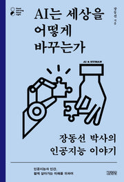 AI는 세상을 어떻게 바꾸는가(굿모닝 굿나잇 시리즈)