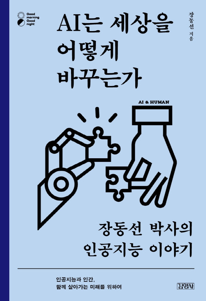AI는 세상을 어떻게 바꾸는가(굿모닝 굿나잇 시리즈)