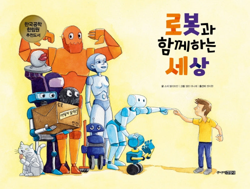 로봇과 함께하는 세상(어린이 공학자 9)