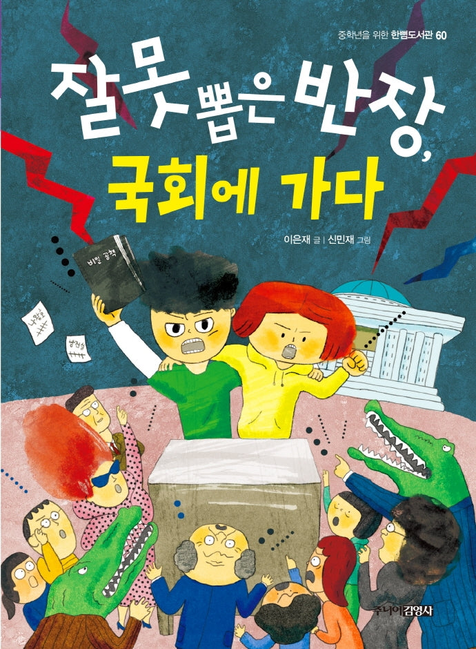 잘못 뽑은 반장, 국회에 가다(중학년을 위한 한뼘도서관 60)
