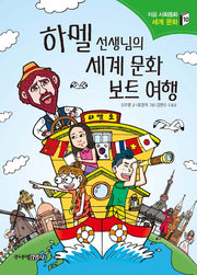 하멜 선생님의 세계 문화 보트 여행(처음 사회동화 10)