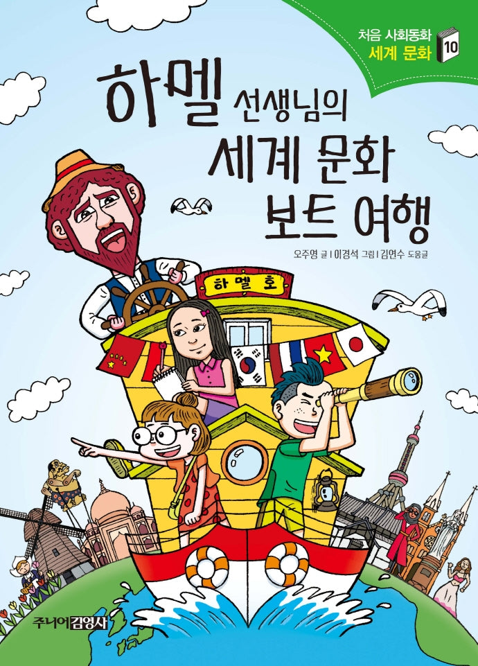 하멜 선생님의 세계 문화 보트 여행(처음 사회동화 10)