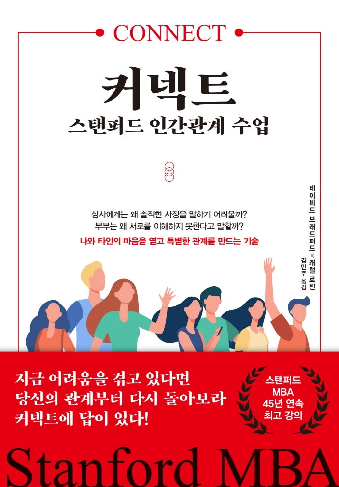 커넥트, 스탠퍼드 인간관계 수업