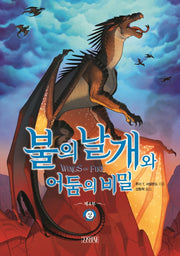 불의 날개와 어둠의 비밀(상)(불의 날개 시리즈 제4부)(양장본 Hardcover)