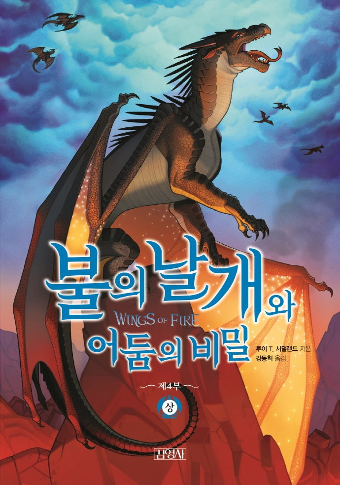 불의 날개와 어둠의 비밀(상)(불의 날개 시리즈 제4부)(양장본 Hardcover)